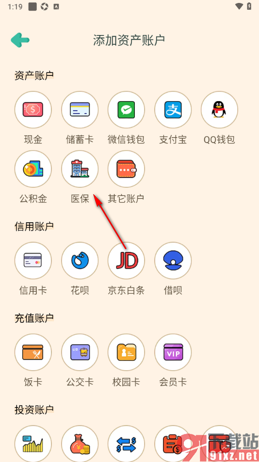 罐罐记账APP新增医保资产账户的方法