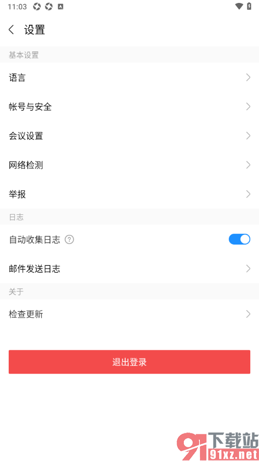 华为云会议app进行检查更新升级的方法