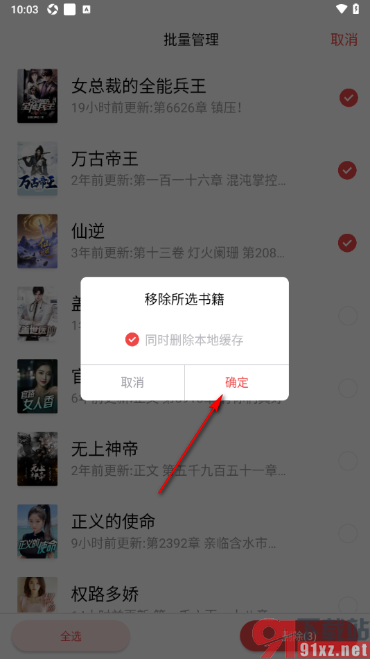 追书神器APP批量删除书架中的书籍的方法
