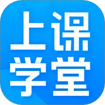 上课学堂最新版 v1.0.2