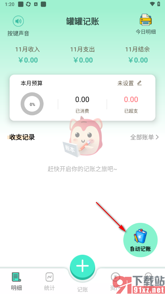 罐罐记账APP设置启用自动记账功能的方法