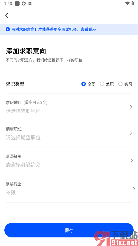 智通直聘APP添加求职意向的方法