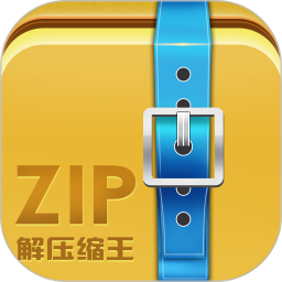 Zip解压缩王免费版 v2.2.8
