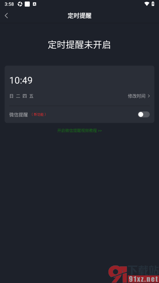 傻瓜英语APP设置微信定时提醒的方法