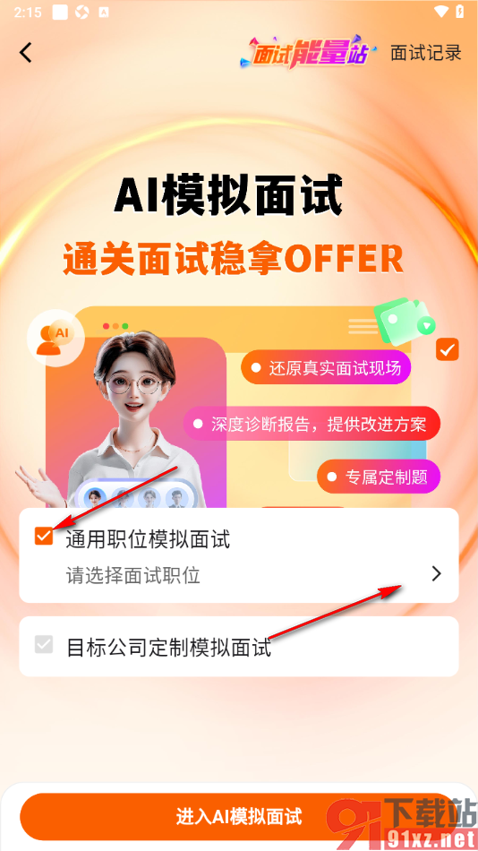 齐鲁人才APP进行AI模拟面试的方法