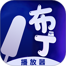 布丁播放官方版 v1.4