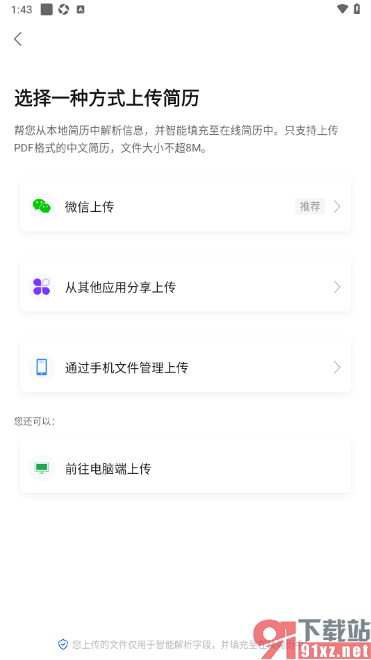 智通直聘APP设置从微信上传简历的方法