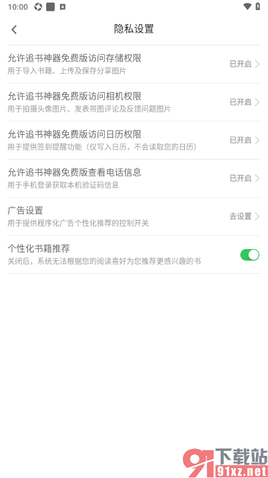 追书神器APP设置允许获取相机权限的方法