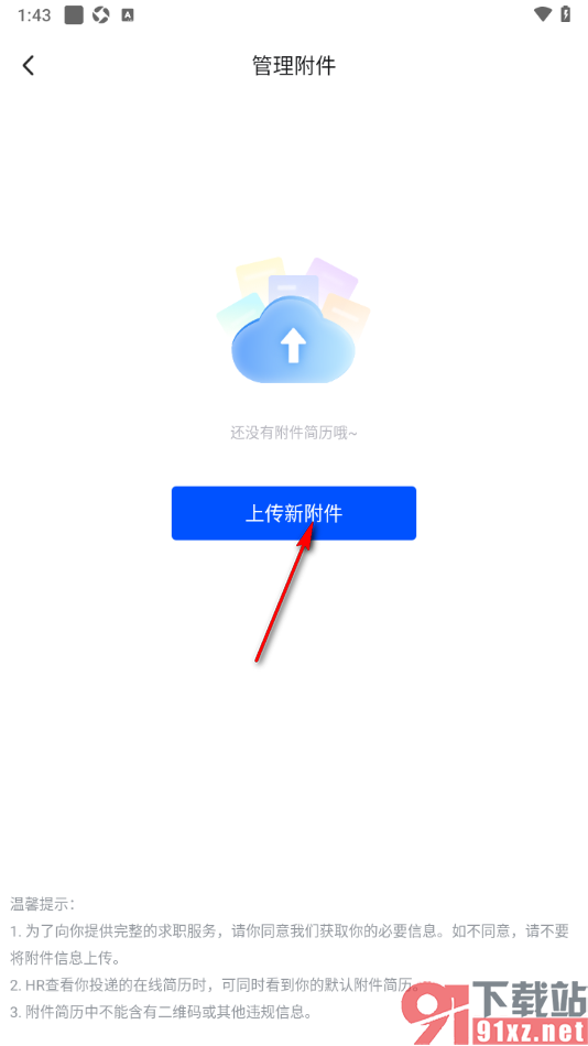 智通直聘APP设置从微信上传简历的方法