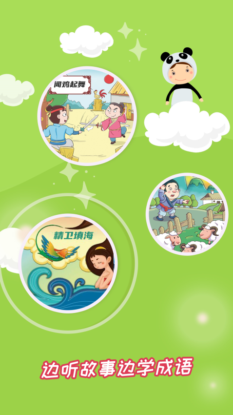 成语故事大全手机版