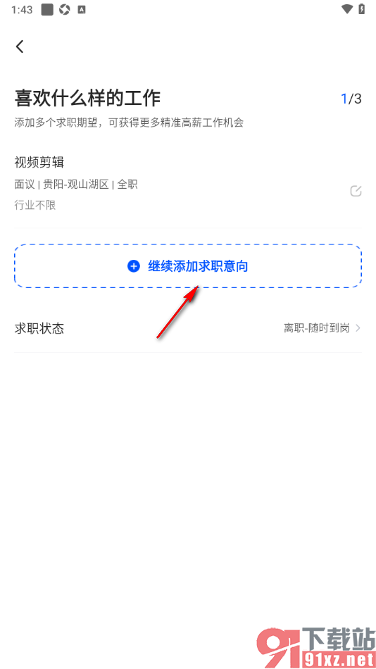 智通直聘APP添加求职意向的方法