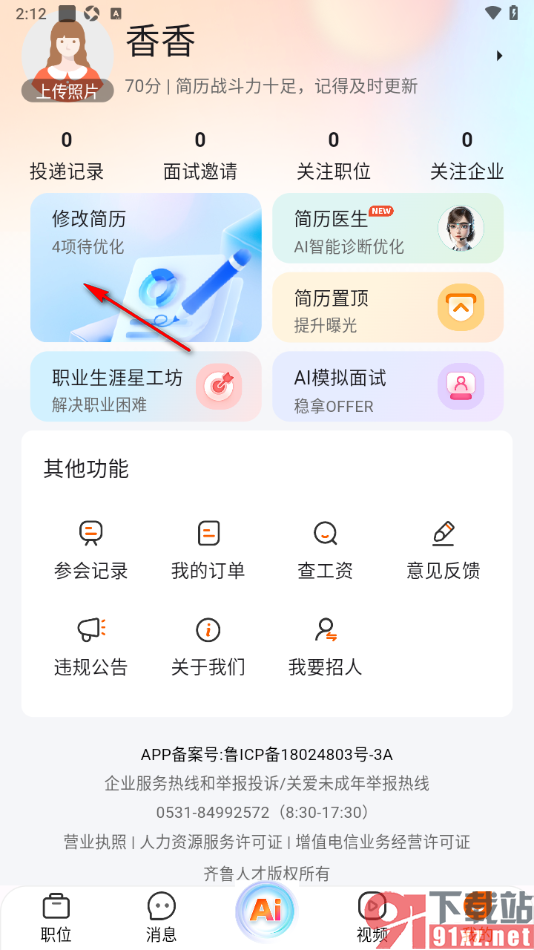 齐鲁人才APP设置在简历中添加所获得的证书的方法