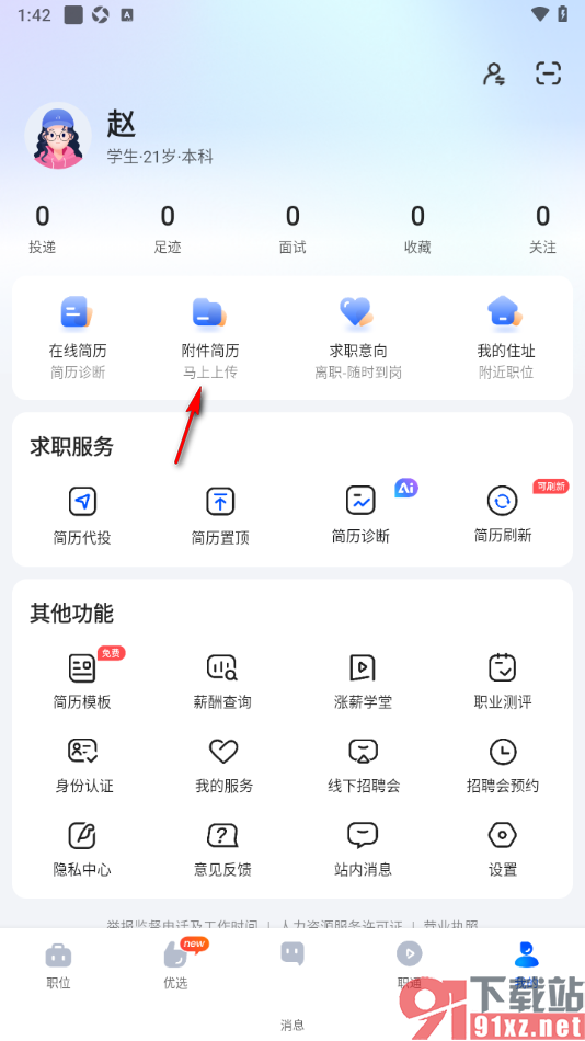 智通直聘APP设置从微信上传简历的方法