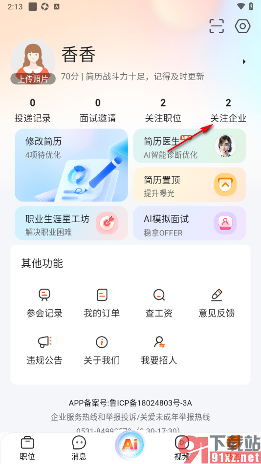 齐鲁人才APP查看关注的企业公司的方法
