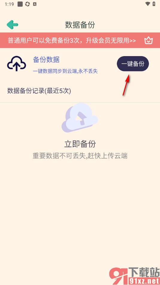 罐罐记账APP将数据备份到云端的方法
