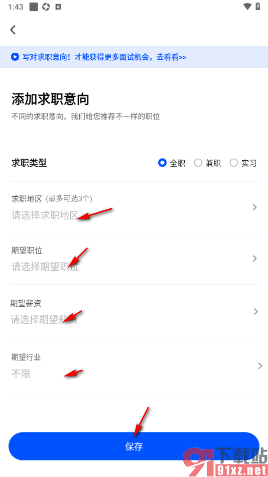 智通直聘APP添加求职意向的方法