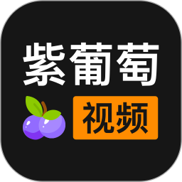 紫葡萄视频免费版 v1.0.3
