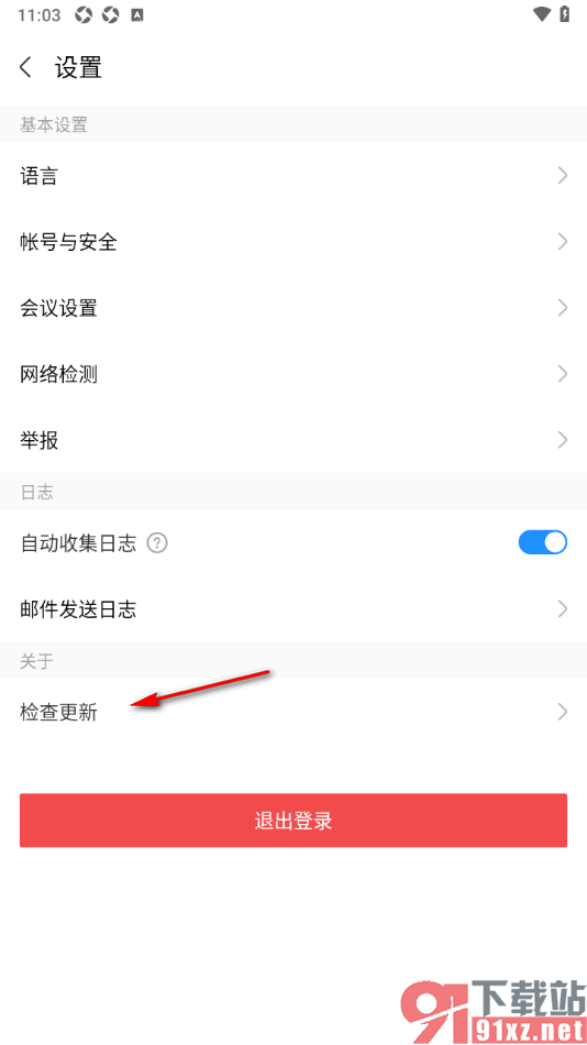 华为云会议app进行检查更新升级的方法