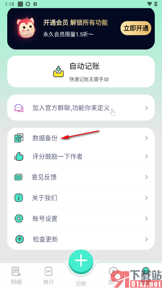 罐罐记账APP将数据备份到云端的方法