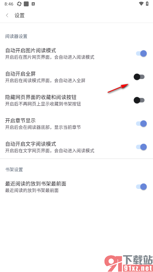 阅站APP设置自动开启全屏功能的方法