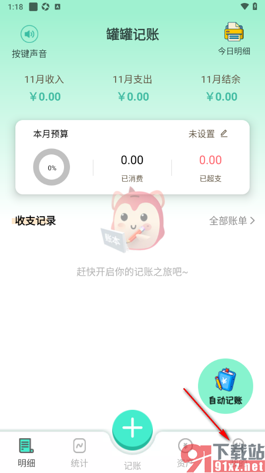 罐罐记账APP将数据备份到云端的方法