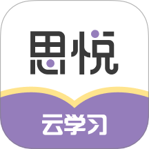 思悦云学习最新版 v1.0.11