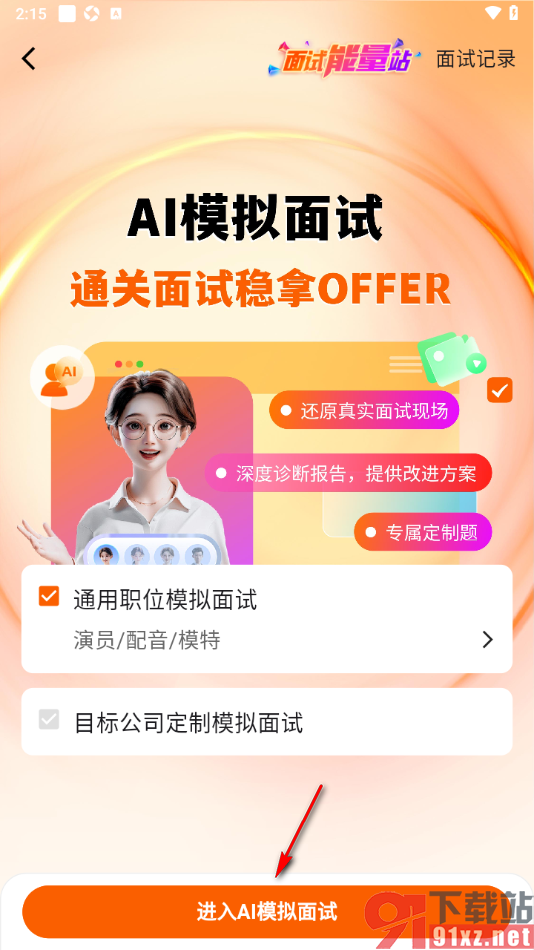 齐鲁人才APP进行AI模拟面试的方法