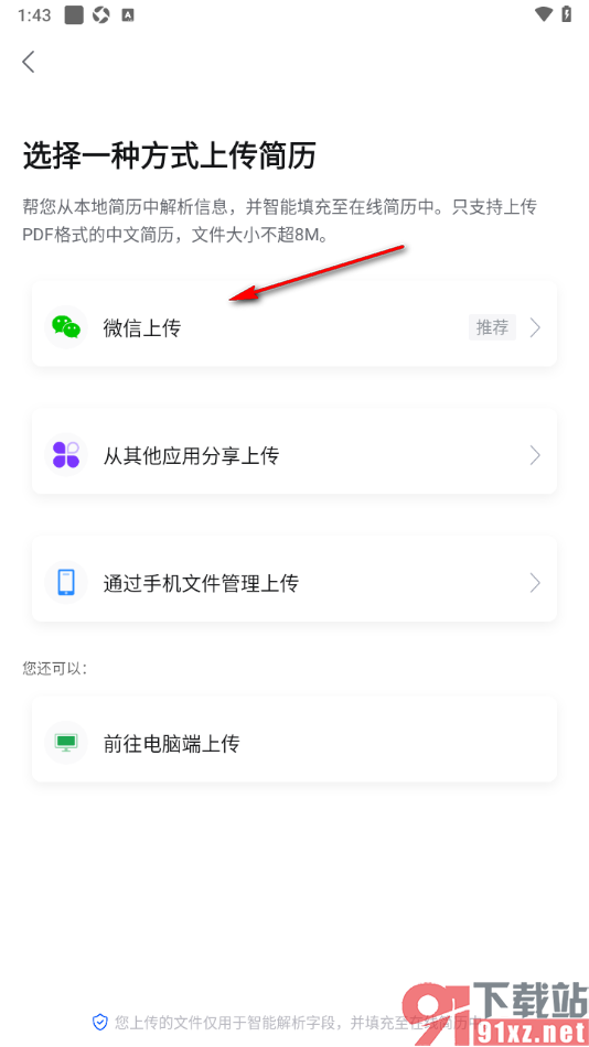 智通直聘APP设置从微信上传简历的方法
