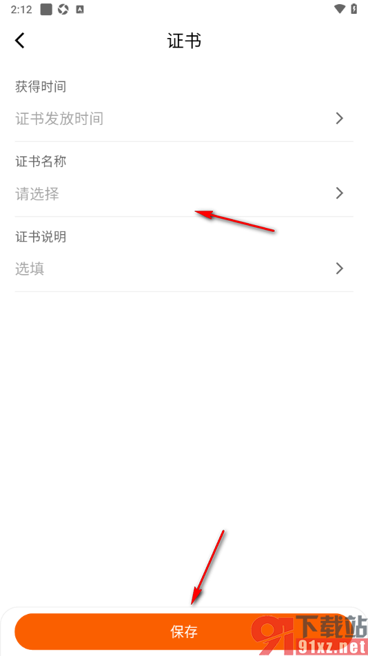 齐鲁人才APP设置在简历中添加所获得的证书的方法