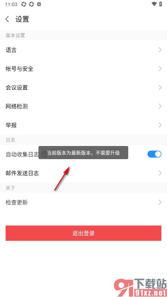 华为云会议app进行检查更新升级的方法