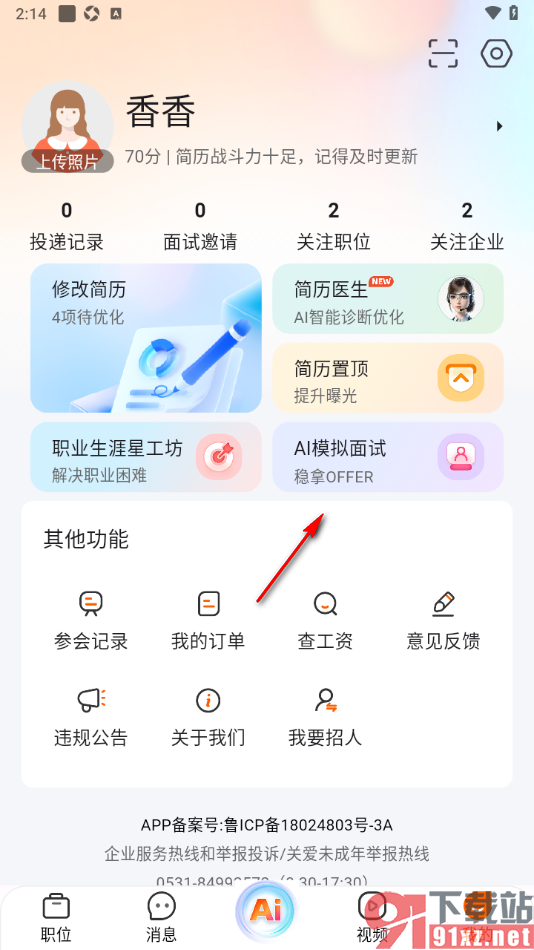 齐鲁人才APP进行AI模拟面试的方法