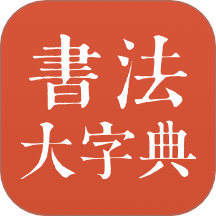 书法大字典官方版 v1.2.1
