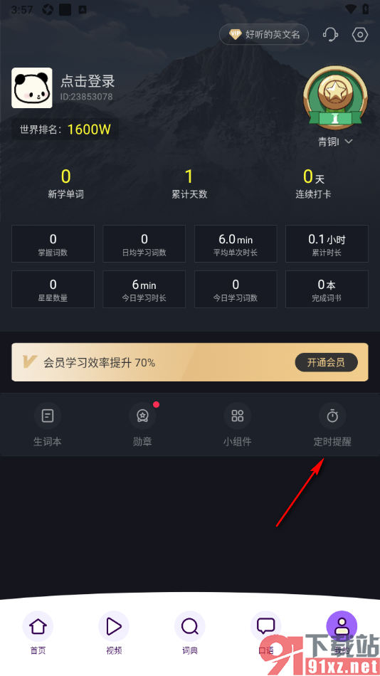 傻瓜英语APP设置微信定时提醒的方法