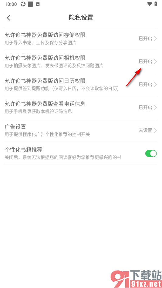 追书神器APP设置允许获取相机权限的方法