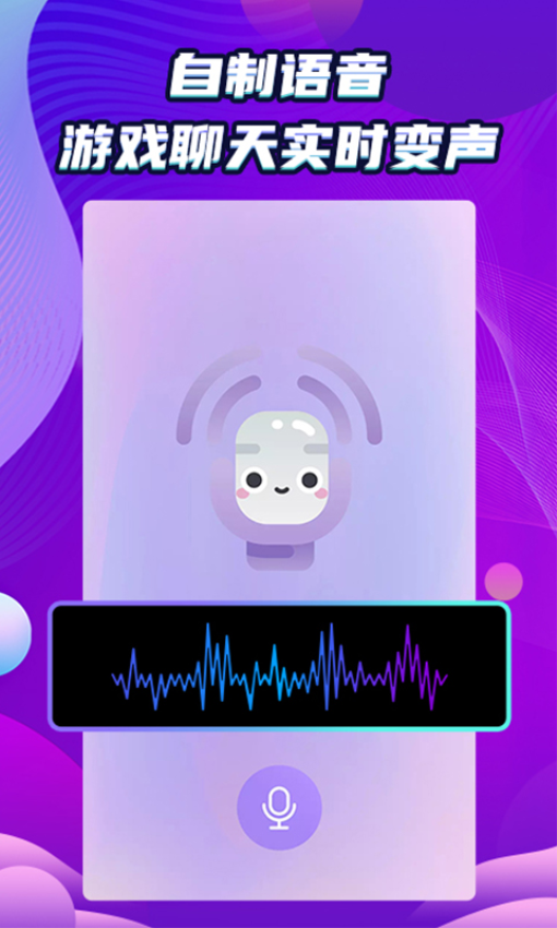 万能和平变声器v1.2.2截图1