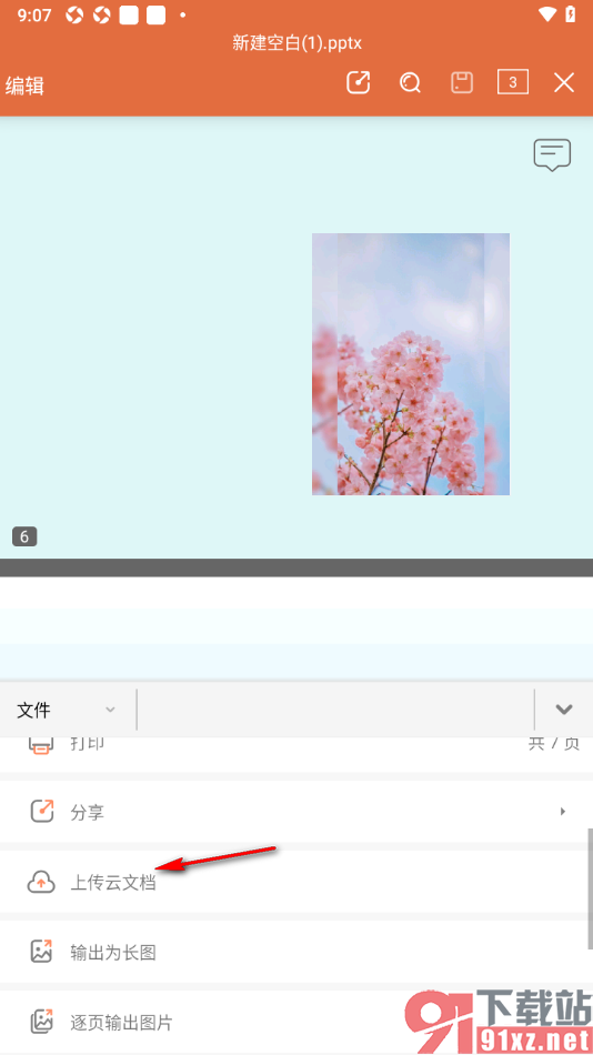 永中office手机版将PPT简报上传至云文档的方法