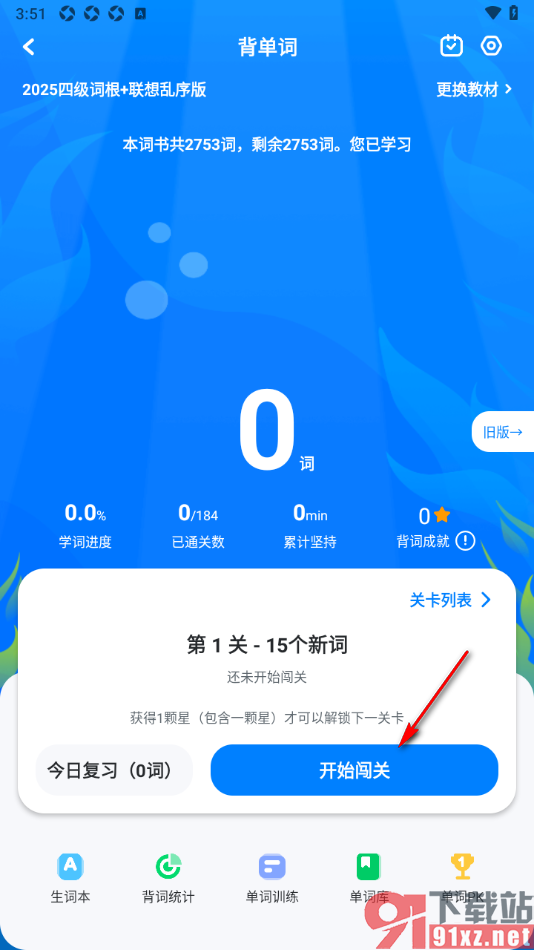 可可英语APP进行背单词闯关的方法