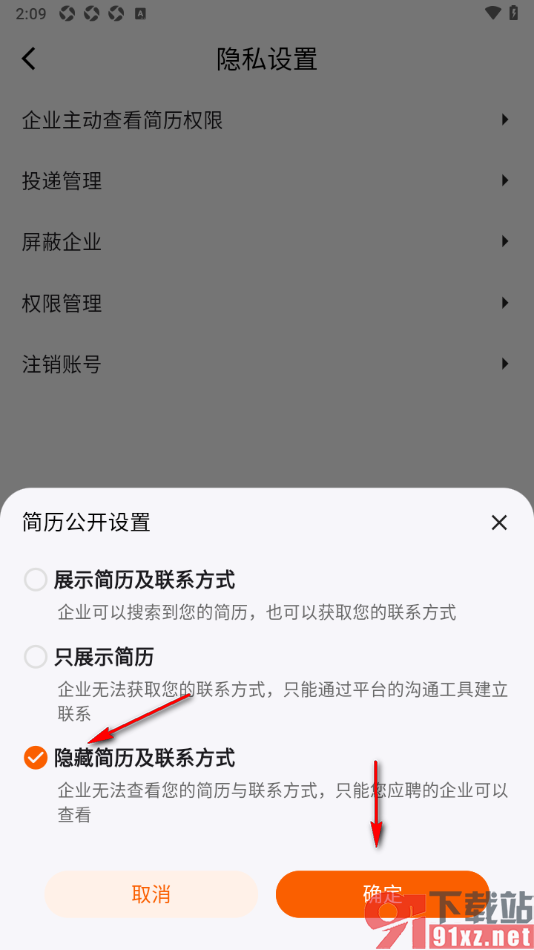 齐鲁人才APP设置隐藏简历和联系方式的方法