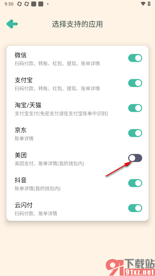 罐罐记账APP设置禁止美团自动记账功能的方法