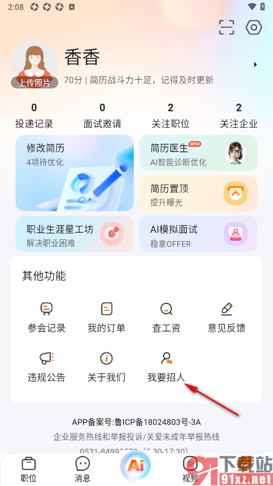 齐鲁人才APP设置将求职者切换为招聘者的方法