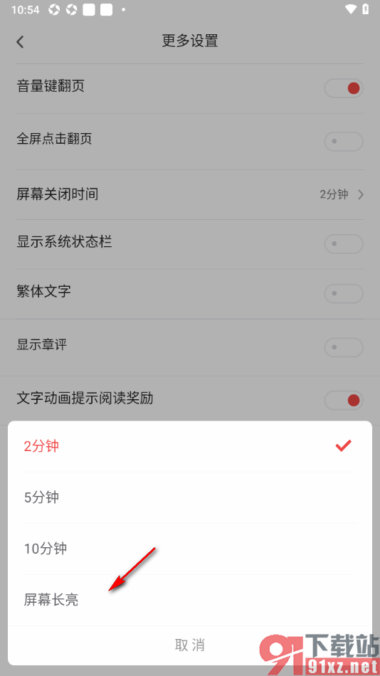 追书神器APP设置屏幕关闭时间为长亮显示的方法