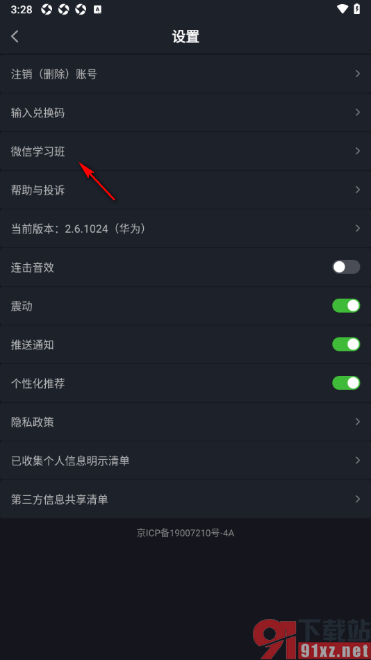 傻瓜英语APP申请加入微信学习班的方法