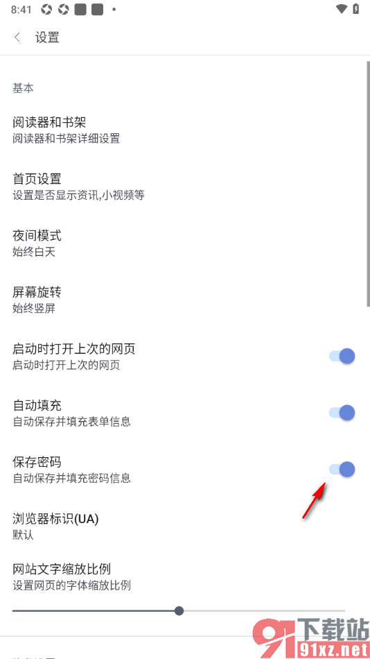 阅站APP设置不自动保存密码的方法