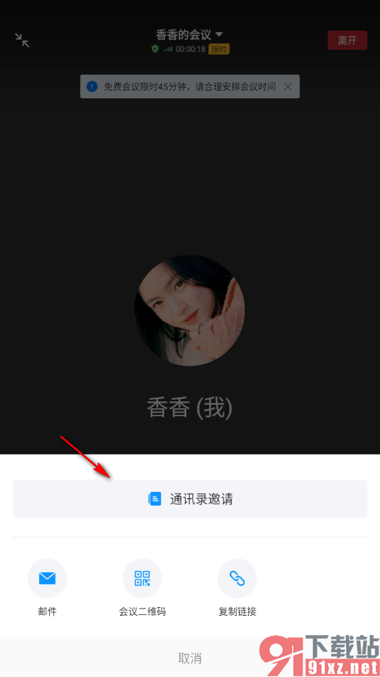 华为云会议app在会议中邀请成员的方法
