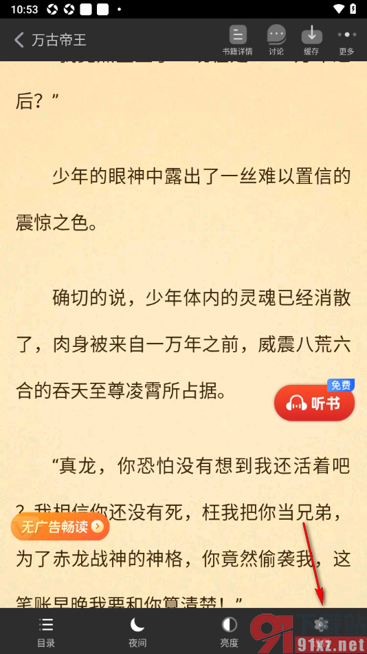 追书神器APP设置阅读器护眼模式的方法