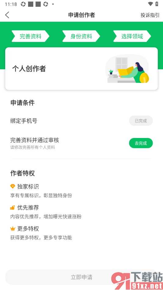 健康头条APP设置申请成为创作者的方法