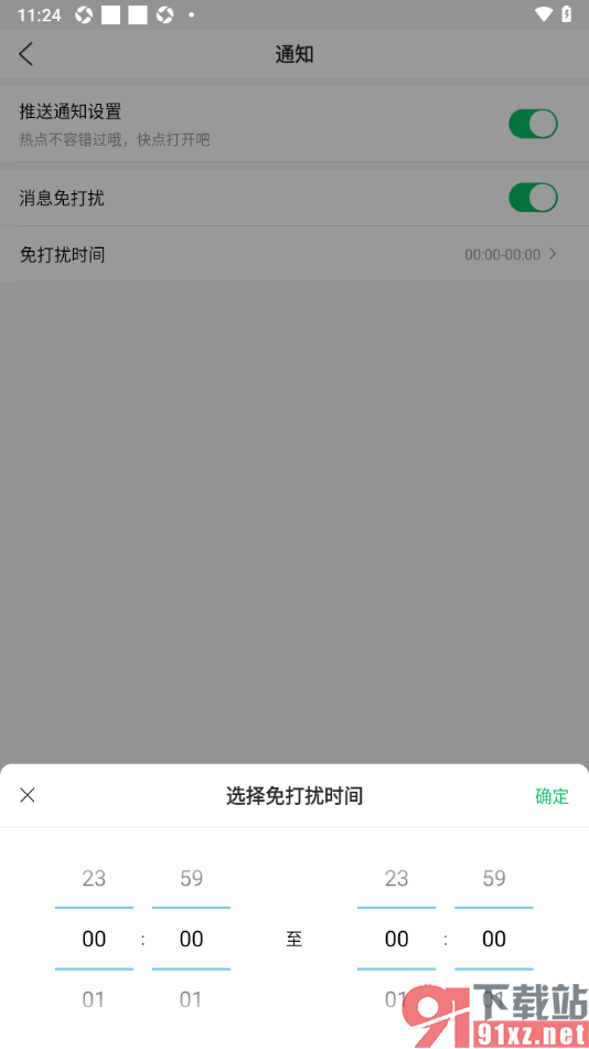 健康头条APP设置夜间免打扰的方法
