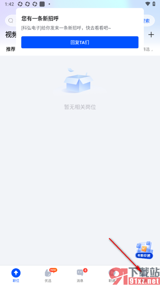 智通直聘APP设置查看或添加屏蔽公司的方法