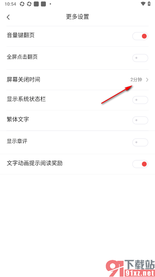 追书神器APP设置屏幕关闭时间为长亮显示的方法