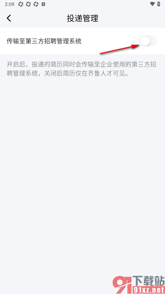 齐鲁人才APP设置禁止投递的简历传输到第三方招聘管理系统的方法